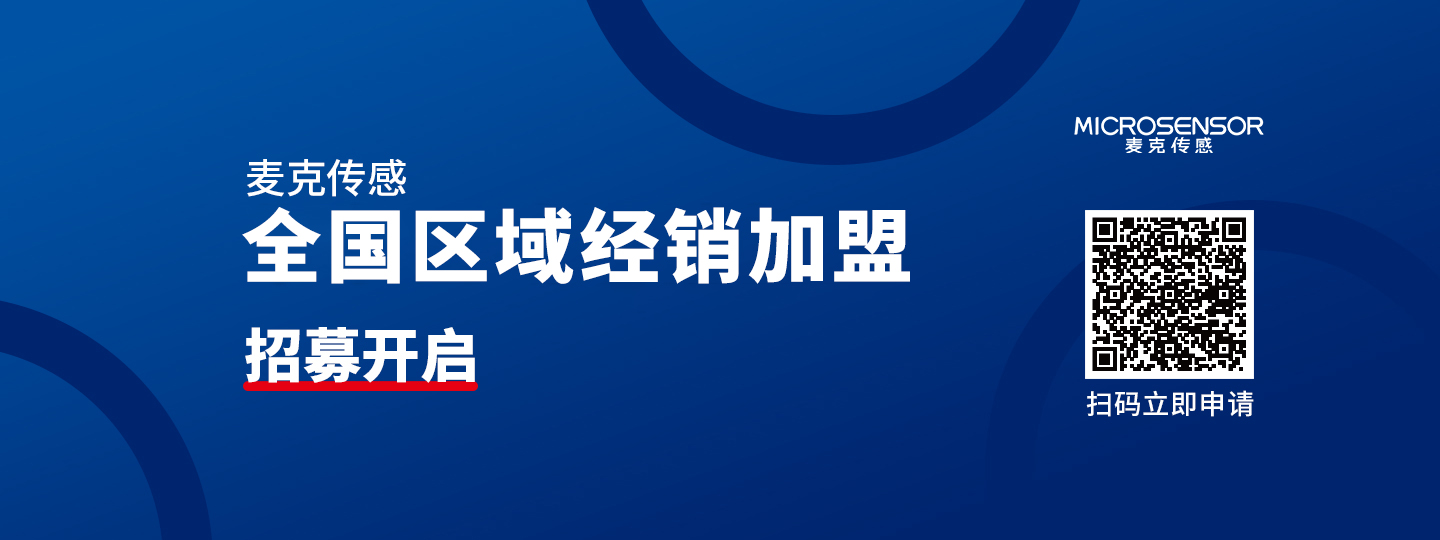 麥克傳感：全國(guó)地區(qū)分銷(xiāo)商招募中，千億市場(chǎng)，等你加盟！